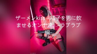 ザーメンkiss～精子を男に飲ませるオンナ達。‐ラブラブ編‐