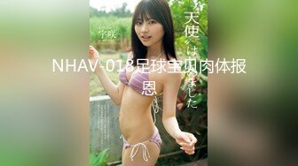 NHAV-018足球宝贝肉体报恩