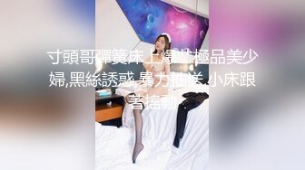 【全網首發】✅✅✅【私密電報群字母圈會員福利】大神調教女奴，拳交電擊束縛灌腸衣架吊起打捆綁暴力虐肏撞擊肥臀啪啪，母狗屬性拉滿～原版高清 (2)