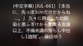 (中文字幕) [JUL-661] 「本当に、先っぽ3cmだけだからね…。」 久々に再会した幼馴染と悪ふざけから始まる友達以上、不倫未満の焦らし中出し1週間―。 篠田ゆう