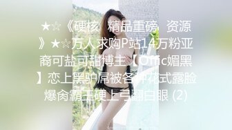 ★☆《硬核✅精品重磅✅资源》★☆万人求购P站14万粉亚裔可盐可甜博主【Offic媚黑】恋上黑驴屌被各种花式露脸爆肏霸王硬上弓翻白眼 (2)