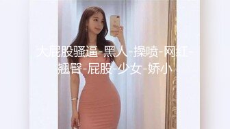 后入保定大波妹，突出一个嫩。