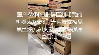 国产AV科幻剧情巨制〖我的机器人女友3〗无套爆操极品黑丝爆乳AI女友_淫荡爆操屌丝订制