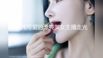 清纯可爱的漂亮美女主播走光