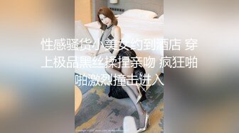 性感骚货小美女约到酒店 穿上极品黑丝揉捏亲吻 疯狂啪啪激烈撞击进入