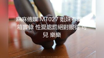 麻麻傳媒 MT027 姐妹春藥開箱實錄 性愛處罰絕對服從 可兒 樂樂