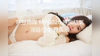 麻豆傳媒 MPG026 怒操騷氣淫娃侄女 夏禹熙