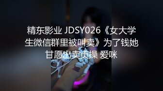 精东影业 JDSY026《女大学生微信群里被叫卖》为了钱她甘愿出卖贞操 爱咪