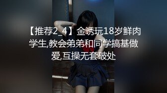 【推荐2_4】金诱玩18岁鲜肉学生,教会弟弟和同学搞基做爱,互操无套破处