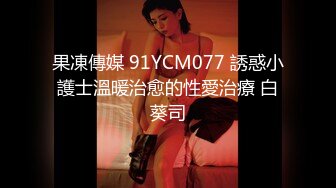 果凍傳媒 91YCM077 誘惑小護士溫暖治愈的性愛治療 白葵司