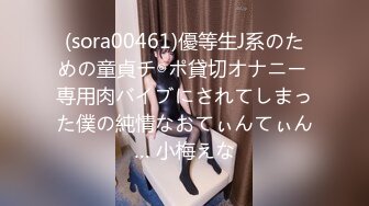 (sora00461)優等生J系のための童貞チ◎ポ貸切オナニー 専用肉バイブにされてしまった僕の純情なおてぃんてぃん… 小梅えな