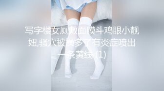 写字楼女厕敷面膜斗鸡眼小靓妞,骚穴被操多了有炎症喷出一条黄线 (1)