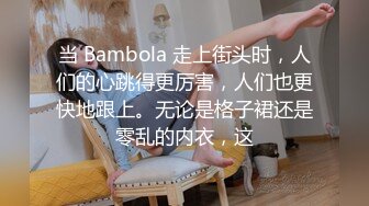 当 Bambola 走上街头时，人们的心跳得更厉害，人们也更快地跟上。无论是格子裙还是零乱的内衣，这