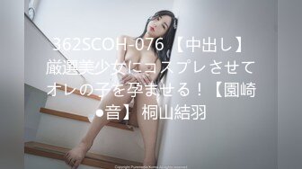 362SCOH-076 【中出し】厳選美少女にコスプレさせてオレの子を孕ませる！【園崎●音】 桐山結羽