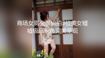 厕拍达人冒死躲藏公共女厕隔间 独占一个坑位连续偸拍内急来方便的小姐姐 全方位近景特写还有同步露脸 (1)