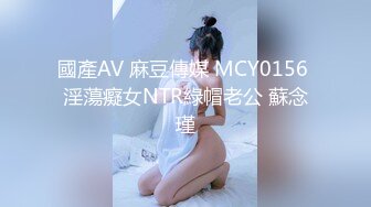 國產AV 麻豆傳媒 MCY0156 淫蕩癡女NTR綠帽老公 蘇念瑾