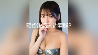 【新片速遞】 情趣性感连体网袜两个小辫子小妹妹玩爆菊大秀淫语骚话呻吟勾引狼友直接操穴诱惑刺激