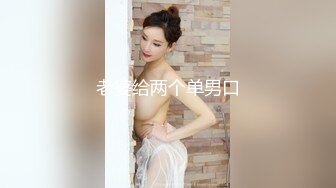 老婆给两个单男口