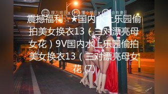 震撼福利☆★国内水上乐园偷拍美女换衣13（三对漂亮母女花）9V国内水上乐园偷拍美女换衣13（三对漂亮母女花 (7)