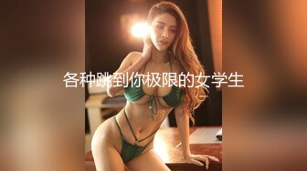 【最新极品流出】超棒身材宅男女神『六翼天使』绝版首发 各式魅惑制服换装跪舔 骑乘猛摇高潮