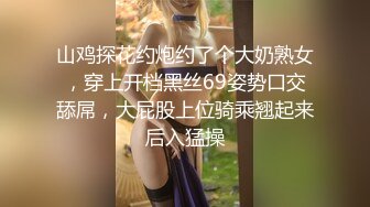 山鸡探花约炮约了个大奶熟女，穿上开档黑丝69姿势口交舔屌，大屁股上位骑乘翘起来后入猛操