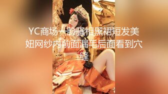 YC商场一脸骚相黑裙短发美妞网纱内前面漏毛后面看到穴缝