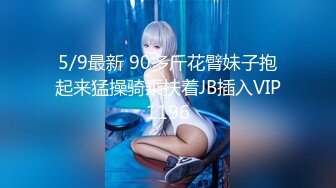 5/9最新 90多斤花臂妹子抱起来猛操骑乘扶着JB插入VIP1196