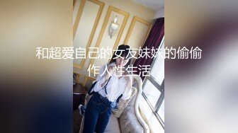 和超爱自己的女友妹妹的偷偷作人性生活