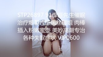 STP26897 91悍匪先生催眠治疗爆裂性感黑丝御姐 肉棒插入粉嫩蜜壶 美妙高潮专治各种失眠症状 VIP0600