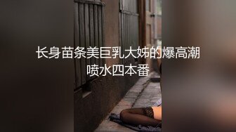 长身苗条美巨乳大姊的爆高潮喷水四本番