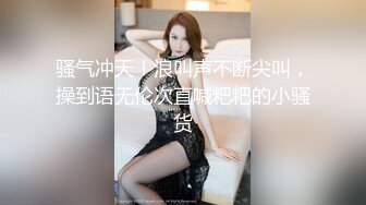 【换妻极品探花】深夜约操外围，短裙美腿，连体丝袜，扶腰后入骑乘爆插，妹子很配合