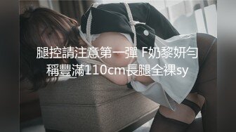 腿控請注意第一彈 F奶黎妍勻稱豐滿110cm長腿全裸sy