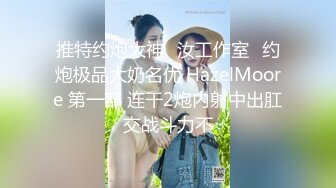 《极品CP⚡魔手☛外购》火爆商场女厕双机位偸拍各路美女美少妇方便，大屁股大鲍鱼哗哗尿量又足又有力 (2)