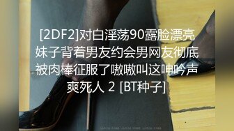 [2DF2]对白淫荡90露脸漂亮妹子背着男友约会男网友彻底被肉棒征服了嗷嗷叫这呻吟声爽死人 2 [BT种子]