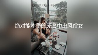 极限露出人气女神【爱吃菠萝】私拍，男公厕捆绑挑战，全裸街边行走，与摄影师户外四处做爱