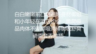 有幸见证母狗诞生！和兄弟一起操他女友！【完整版47分钟已上传下面】