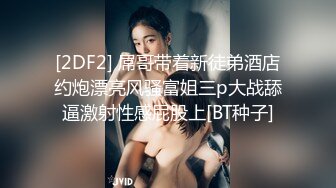 [2DF2] 屌哥带着新徒弟酒店约炮漂亮风骚富姐三p大战舔逼激射性感屁股上[BT种子]