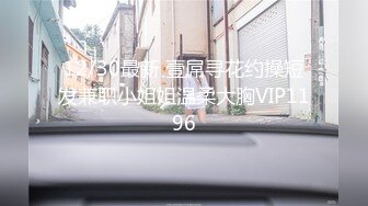 12/30最新 壹屌寻花约操短发兼职小姐姐温柔大胸VIP1196