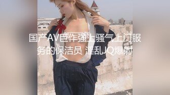 极品小仙女【吸舔取精紫霞】各种大尺度，逼里塞上跳蛋到街头买西瓜搭讪，居家做饭自慰各种挑逗刺激