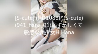 [S-cute] (HD1080P)(S-cute)(941_hana_01)恥ずかしくて敏感な美少女H Hana