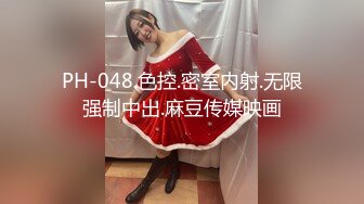 PH-048.色控.密室内射.无限强制中出.麻豆传媒映画