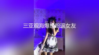 顶级颜值甜美高价大圈兼职美女，拨开情趣内裤揉小穴，跪地深喉口技不错，主动骑坐一脸享受，揉搓阴蒂清晰可见