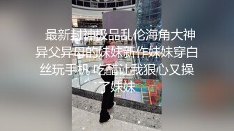 七月新流出魔手外购商场女厕正面偷拍美女尿尿银手镯美眉尿完吃颗药再往肚子上打一针