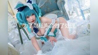 2024年10月，最新换妻大神，【踏雪淫妻】，极品美少妇，被单男尽情蹂躏，喜欢当着老公面出轨，好骚好浪！