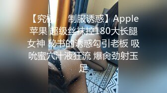 【究极❤️制服诱惑】Apple苹果 超级丝袜控180大长腿女神 秘书的诱惑勾引老板 吸吮蜜穴汁液狂流 爆肏劲射玉足