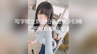 写字楼女厕偷拍长发美少妇稀毛肥鲍鱼细细水缝