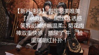 【新片速遞】 韩国超美唯美❤️『Jieun』❤️ 黑丝OL诱惑，笑容甜美娇喘温柔，菊花肉棒双重快感，插尿了 牛 ，脸蛋高潮红扑扑！