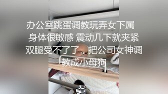 办公室跳蛋调教玩弄女下属✅身体很敏感 震动几下就夹紧双腿受不了了，把公司女神调教成小母狗