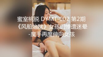 蜜室桃脱 DYMT-002 第2期《风船地狱》女孩们惨遭迷晕-魔手再度伸向女孩