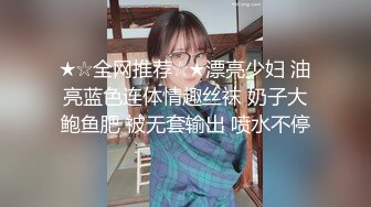 ★☆全网推荐☆★漂亮少妇 油亮蓝色连体情趣丝袜 奶子大鲍鱼肥 被无套输出 喷水不停